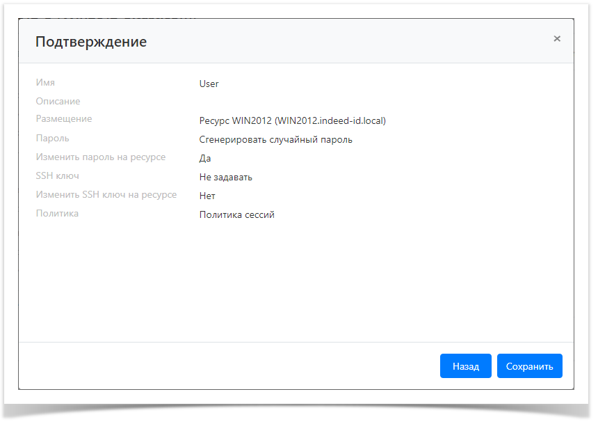 Indeed Privileged Access Manager 1.1 Documentation > Управление УЗ ресурса > ResourcesAddAccount5.png