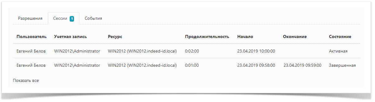 Indeed Privileged Access Manager 1.1 Documentation > Учётные записи > AccountsSessions.png
