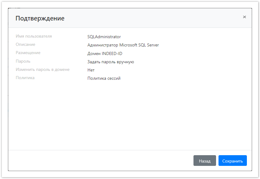 Indeed Privileged Access Manager 1.2 Documentation > Управление УЗ домена > DomainsAddAccount4.png