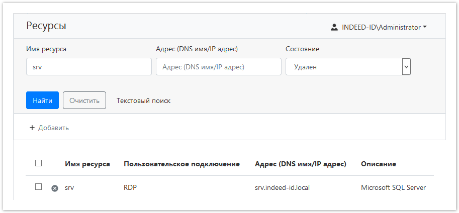 Indeed Privileged Access Manager 1.2 Documentation > Управление состоянием ресурса > ResourcesRecovery1.png