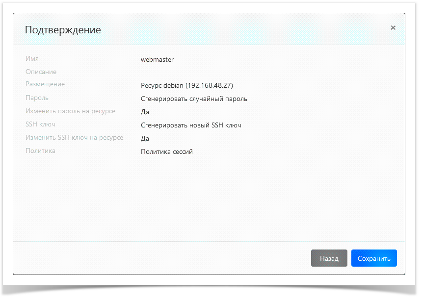 Indeed Privileged Access Manager 2.0 Documentation > Управление УЗ ресурса > ResourcesAddAccount5.png