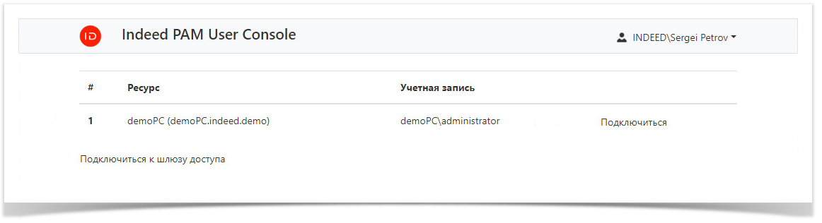 Indeed Privileged Access Manager 2.0 Documentation > Руководство пользователя > userConsole.png