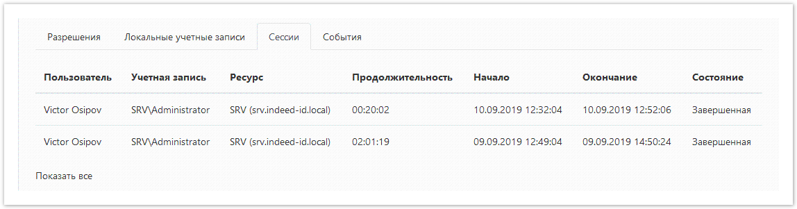 Indeed Privileged Access Manager 2.0 Documentation > Ресурсы > ResourceSessions.png