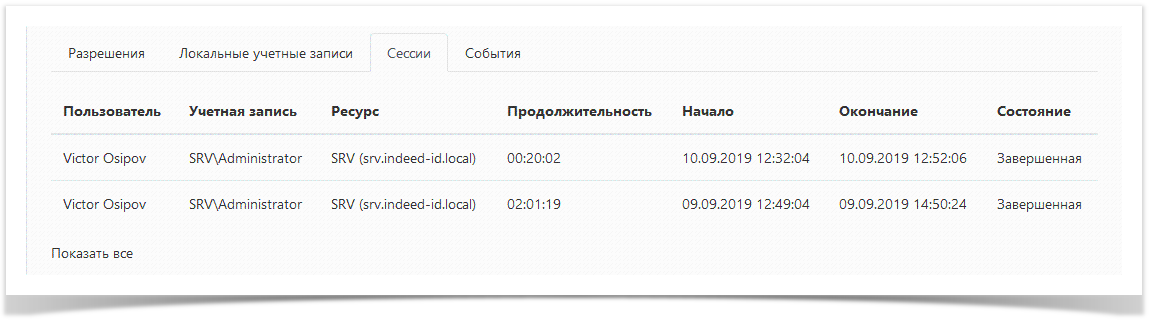 Indeed Privileged Access Manager 2.0 Documentation > Ресурсы > ResourceSessions.png