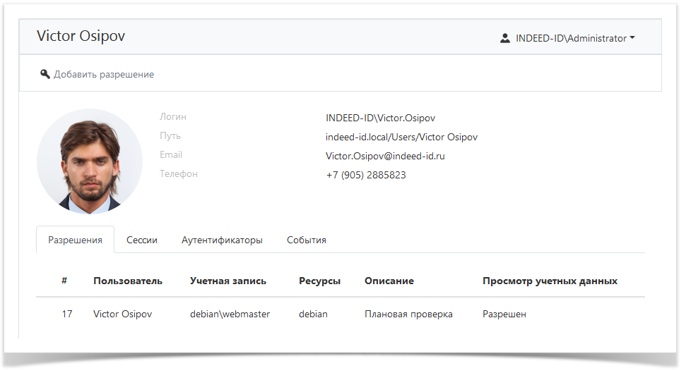 Indeed Privileged Access Manager 2.0 Documentation > Пользователи > usersProfile.png