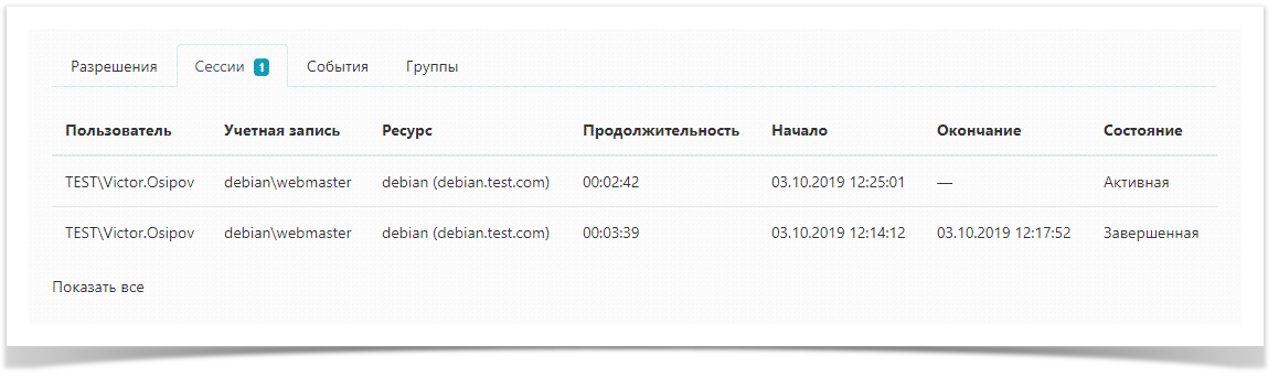 Indeed Privileged Access Manager 2.0 Documentation > Учётные записи > AccountsSessions.png