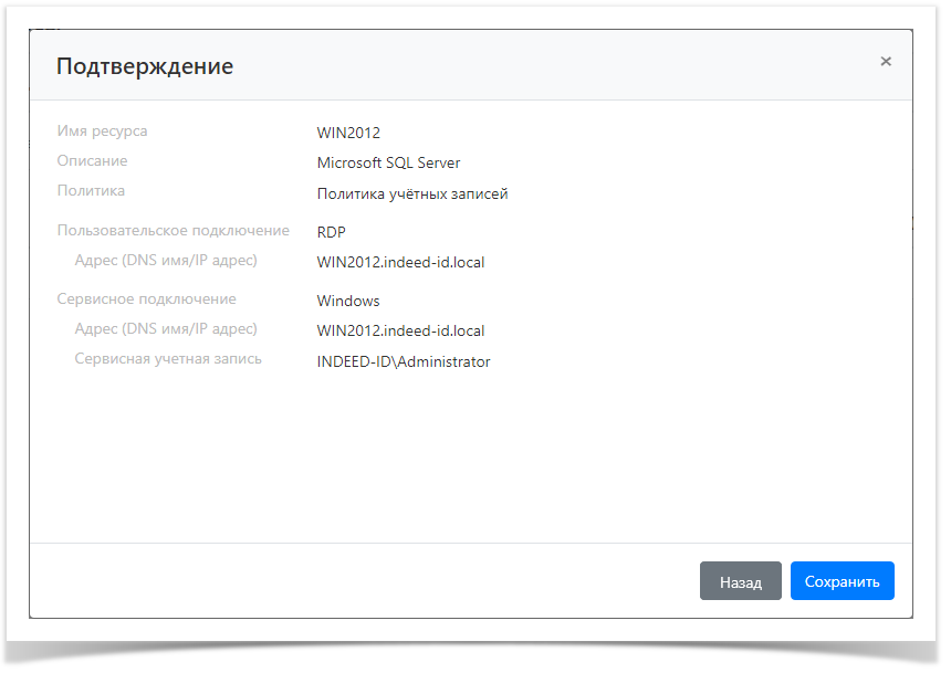 Indeed Privileged Access Manager 2.0 Documentation > Базовая работа с ресурсами > ResourcesAdd7.png