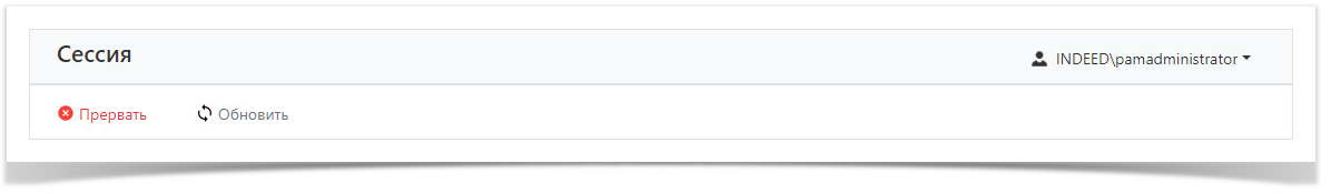 Indeed Privileged Access Manager 2.0 Documentation > Сессии > 1.png
