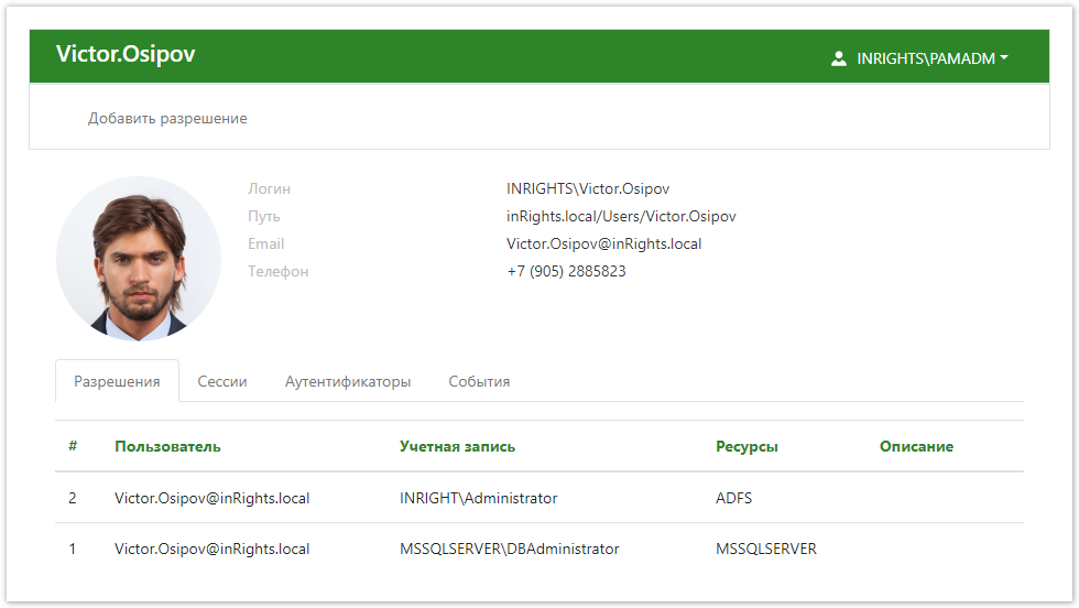 Indeed Privileged Access Manager 2.1 Documentation > Пользователи > userProfile.png