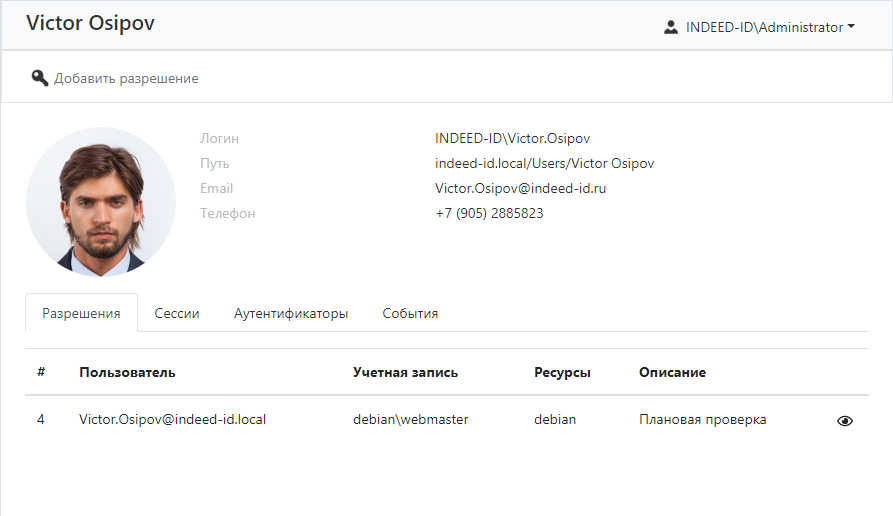 Indeed Privileged Access Manager 2.1 Documentation > Пользователи > usersProfile.png