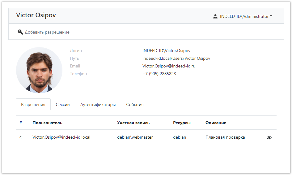 Indeed Privileged Access Manager 2.1 Documentation > Пользователи > usersProfile.png