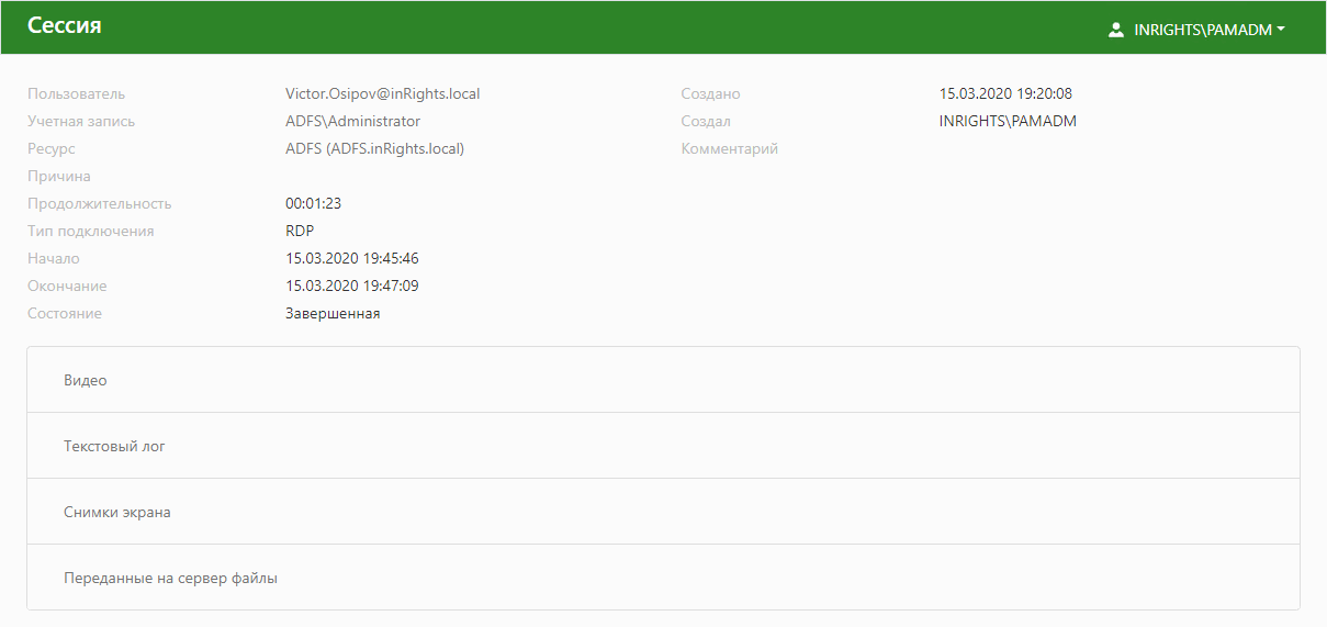Indeed Privileged Access Manager 2.1 Documentation > Все сессии > SessionProfile.png